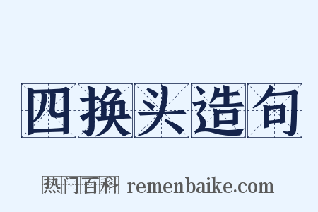四换头造句是什么意思的图片
